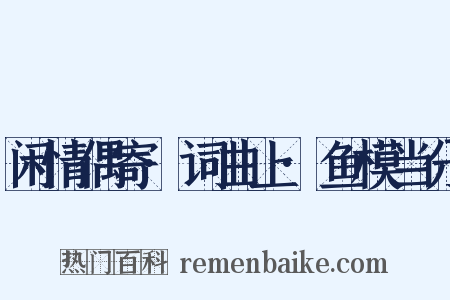 闲情偶寄·词曲上·鱼模当分是什么意思的图片